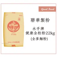 在飛比找蝦皮購物優惠-【Good Food】水手牌健康全粒粉(全麥麵粉) 22kg