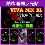 🔰台灣狗狗GOGOTW🔰 VIVA-MIX VIVA-XL 輪框貼紙 輪圈反光貼 夜間反光 反光材質 貼紙 輪框反光貼