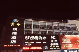 武夷山青年快捷酒店Qingnian Express Hotel