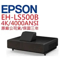 在飛比找蝦皮購物優惠-EPSON EH-LS500B EHLS500B雷射投影機(