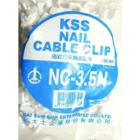 在飛比找樂天市場購物網優惠-凱士士 KSS NC-3.5N 線固定夾 插釘式固定夾 固定
