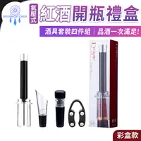 在飛比找PChome24h購物優惠-氣壓式紅酒開瓶禮盒【彩盒款】