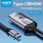 海備思TYPE C轉HDMI連接線投屏手機轉電視SWITCH便攜底座連接同屏IPAD PRO數據MACKBOOK高清傳輸