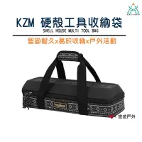 在飛比找Yahoo奇摩購物中心優惠-【KZM】硬殼工具收納袋 K21T3B01 悠遊戶外