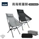 KAZMI KZM 高背輕量椅 輕量椅 高背椅 折疊椅 收納椅 鋁合金 含收納袋逐露天下