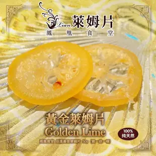 鳳凰食堂 低溫黃金萊姆片50g/包【睿選好味】