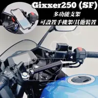 在飛比找蝦皮購物優惠-【MD】現貨免運 Gixxer 250 SF250 手機架 