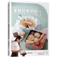 在飛比找蝦皮商城優惠-茉莉兒愛烘焙：幸福感手作甜點與美感包裝法【金石堂】