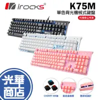 在飛比找蝦皮購物優惠-【加碼好禮】iRocks 艾芮克 K75M K75MS 銀白