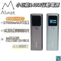 在飛比找蝦皮購物優惠-Aimet 小巨能140W行動電源 27000mAh 雙向快