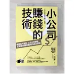 小公司賺錢的技術：規劃8大項目，立定4大戰略，在夾縫中穩定獲利的成功指南_栢野克己,【T8／財經企管_CL8】書寶二手書