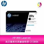 【4%點數】HP 89X CF289X LASERJET 高印量黑色原廠碳粉匣 適用機型M507DNM528DNM528F【限定樂天APP下單享點數回饋】