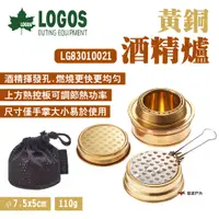 在飛比找蝦皮商城優惠-【LOGOS】黃銅酒精爐 LG83010021 酒精爐頭 口