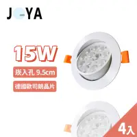 在飛比找momo購物網優惠-【JOYA LED】4入 15W 可調式崁燈 9.5公分(歐
