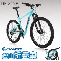 在飛比找momo購物網優惠-【CHANGE】DF-812B 登山車 折疊車(FOX前叉全