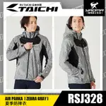 RS TAICHI RSJ328 ZEBRA 灰 夏季透氣防摔衣 五件式護具 CE護具 CPS系統 日本太極 耀瑪騎士