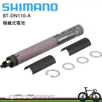 在飛比找蝦皮購物優惠-【速度公園】SHIMANO Di2 BT-DN110-A 序