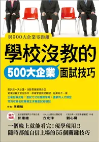 在飛比找TAAZE讀冊生活優惠-學校沒教的500大企業面試技巧 (二手書)