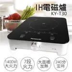 國際牌PANASONIC IH電磁爐 KY-T30