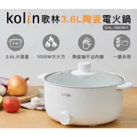 在飛比找蝦皮購物優惠-【kolin歌林3.6L陶瓷電火鍋】美食鍋 電火鍋 煮鍋 火