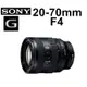 【SONY】勿直接下單 FE 20-70mm F4 G 鏡頭 超廣角 對焦快 台南弘明 公司貨