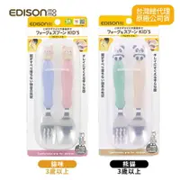 在飛比找樂天市場購物網優惠-日本 EDISON mama 兒童學習餐具組(叉子+湯匙/附