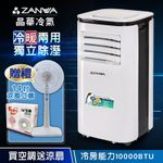 【ZANWA晶華】10000BTU多功能清淨除濕冷暖型移動式冷氣機/空調(ZW-125CH加贈14吋涼風立扇)