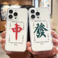 在飛比找ETMall東森購物網優惠-個性麻將紅中發財適用iphone13蘋果14promax手機