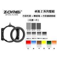 在飛比找蝦皮購物優惠-【eYe攝影】ZOMEI 卓美 方型濾鏡 方形漸層片 Cok