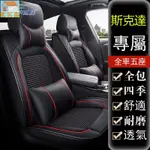 斯柯達SKODA 專用座套KODIAQ RAPID OCTAVIA SUPERB FABIA全皮新款全包坐墊座椅套