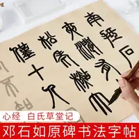 在飛比找樂天市場購物網優惠-鄧石如篆書心經描紅毛筆字帖白氏草堂記作品紙初學者入門靜心手抄