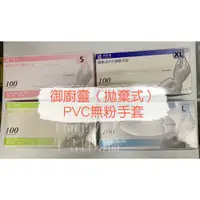 在飛比找蝦皮購物優惠-御廚靈 拋棄式PVC無粉手套 無粉手套 手套 塑膠手套 清潔