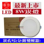 限時出清 新登場【奇亮科技】含稅 旭光8W LED崁燈 崁孔9公分9CM 漢堡燈 嵌燈 附變壓器 全電壓 保固一年