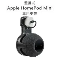 在飛比找Yahoo!奇摩拍賣優惠-Apple HomePod Mini 專用支架 智慧音箱支架