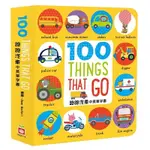 100 THING THAT GO(跑跑汽車中英單字書)(DAWN MACHELL) 墊腳石購物網
