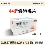 CSD中衛優碘棉片(消毒殺菌) 100片/盒
