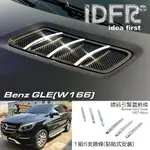 IDFR-ODE 汽車精品 BENZ GLE W166 GLE250D GLE350D 15-UP 鍍鉻氣霸飾蓋