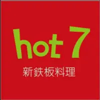 在飛比找Yahoo!奇摩拍賣優惠-hot7 新鐵板料理 王品集團 餐券329