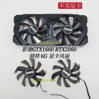 在飛比找蝦皮購物優惠-【專注】影馳1660super RTX2060 大將 驍將散