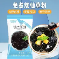 在飛比找蝦皮購物優惠-🔔小吃貨~【夏季限時特惠】黑涼粉100g 涼粉粉冰粉燒仙草粉