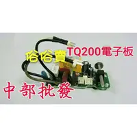 在飛比找蝦皮購物優惠-免運『中部批發』TQ200 .TQ-200 .TQCN200