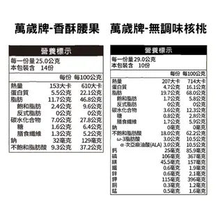 【萬歲牌】罐裝堅果系列｜超商取貨、蝦皮店到店限購12罐