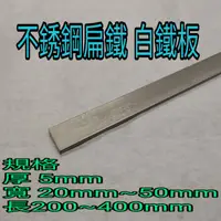 在飛比找蝦皮購物優惠-不銹鋼扁鐵 304白鐵板 厚5mm*寬20mm~50mm*長