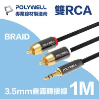 在飛比找PChome24h購物優惠-POLYWELL 3.5mm AUX轉雙RCA 公對公 BR