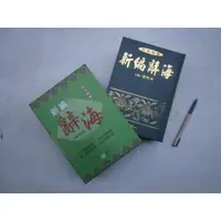 在飛比找蝦皮購物優惠-(全友書店)工具書~《新編辭海 彩色插圖》無畫記 │世一出版