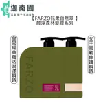 【FARZO 花柔自然萃】蕨淨森林 皇冠經典蘊活潤澤 女王風範修護 瞬效髮膜 燙染 髮膜 護髮 毛燥 修護 1000ML