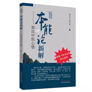 【貓掌櫃】現貨🔥 正版 本能論新解 郭氏中醫心悟 郭生白 孩子發燒怎麼辦 附本能育兒經