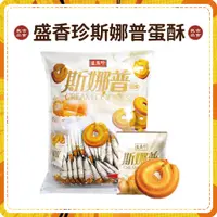 在飛比找蝦皮購物優惠-【免運 附發票】盛香珍 斯娜普 奶酥 500g 蛋酥 曲奇 