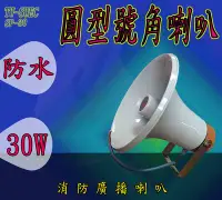 在飛比找Yahoo!奇摩拍賣優惠-《消防材料行》 消防喇叭30W 防水喇叭sp-30廣播喇叭.