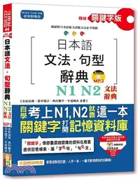 在飛比找三民網路書店優惠-精修關鍵字版日本語文法．句型辭典－N1,N2文法辭典